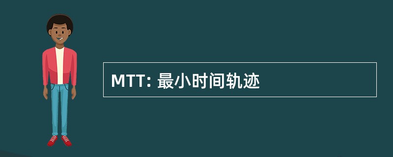 MTT: 最小时间轨迹