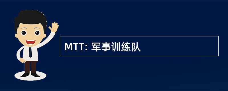 MTT: 军事训练队