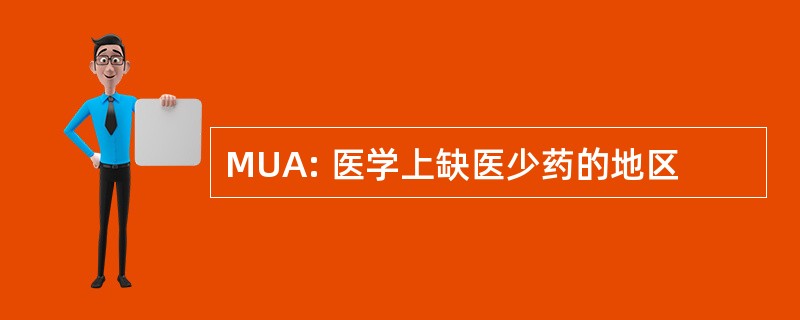 MUA: 医学上缺医少药的地区