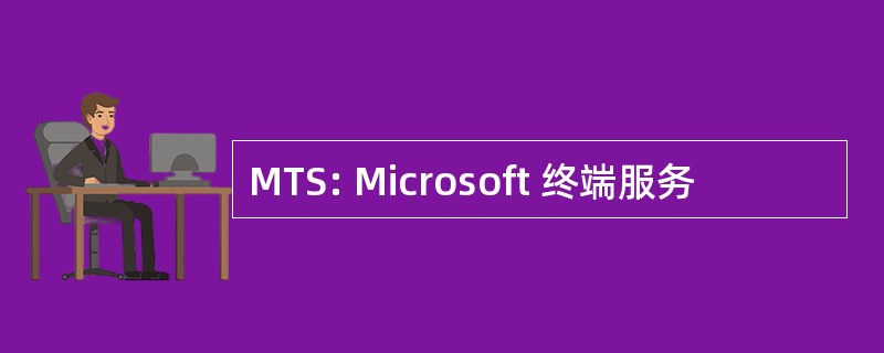 MTS: Microsoft 终端服务