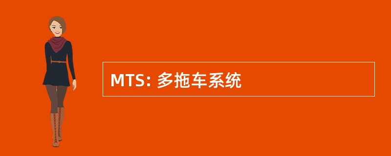 MTS: 多拖车系统