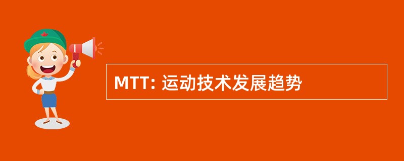 MTT: 运动技术发展趋势