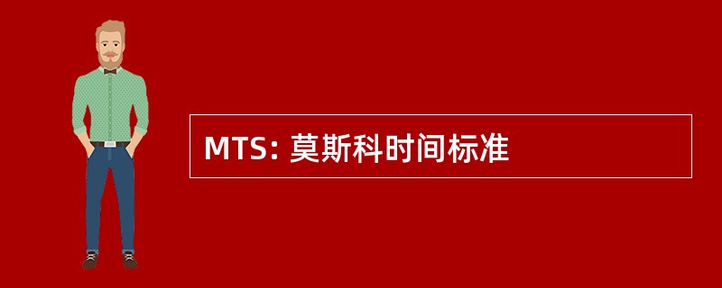 MTS: 莫斯科时间标准