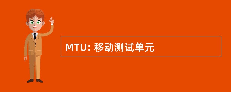 MTU: 移动测试单元