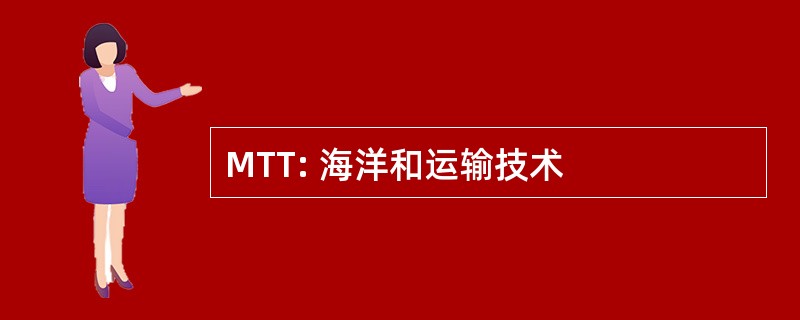 MTT: 海洋和运输技术