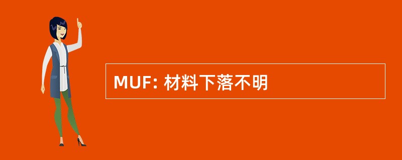 MUF: 材料下落不明