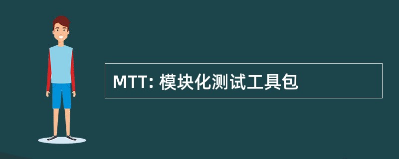 MTT: 模块化测试工具包