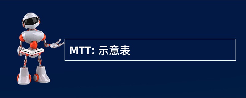 MTT: 示意表