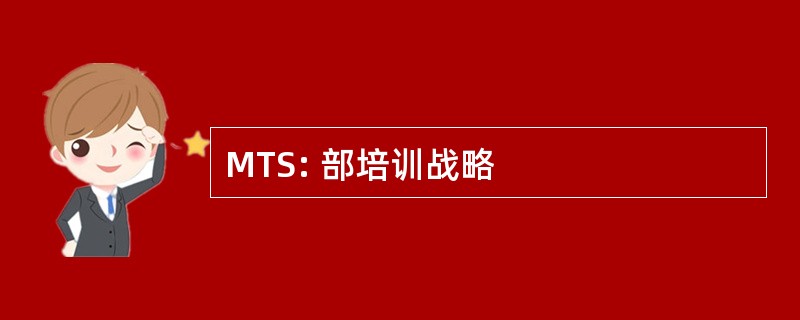 MTS: 部培训战略