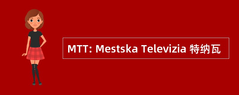 MTT: Mestska Televizia 特纳瓦