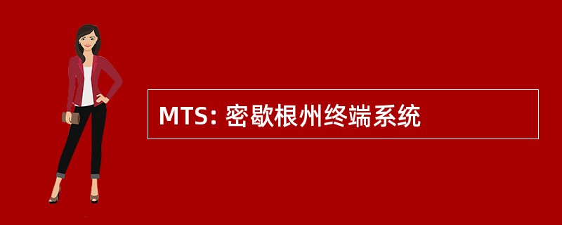 MTS: 密歇根州终端系统