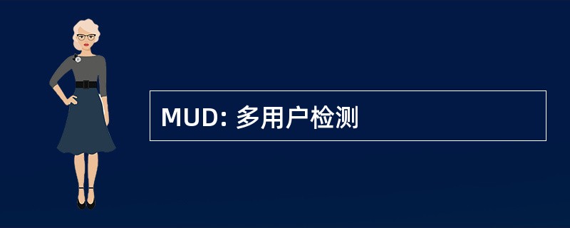 MUD: 多用户检测