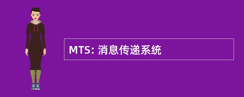 MTS: 消息传递系统