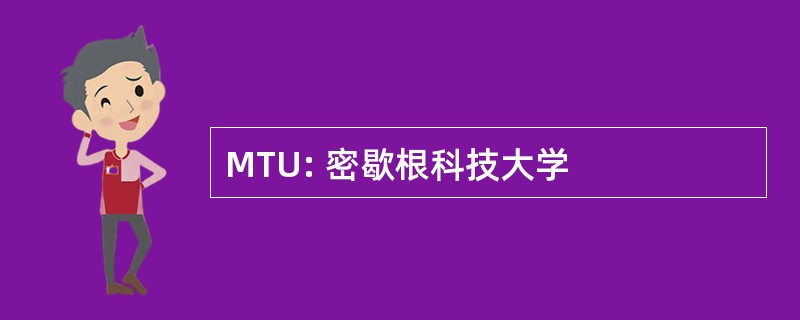 MTU: 密歇根科技大学