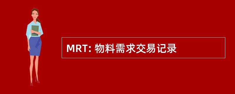 MRT: 物料需求交易记录