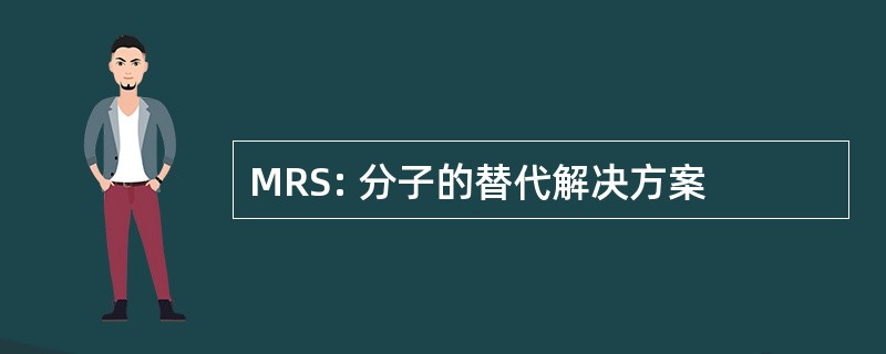 MRS: 分子的替代解决方案