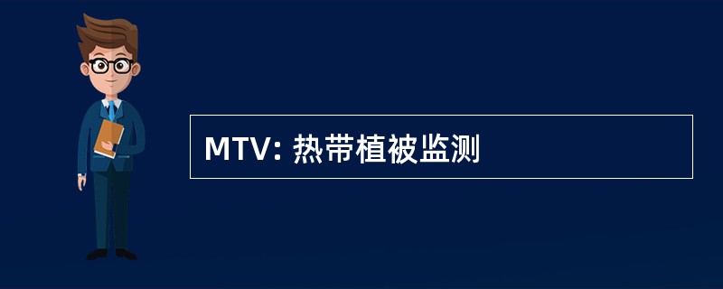 MTV: 热带植被监测