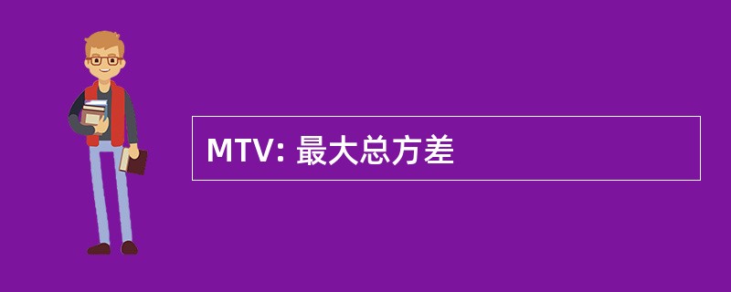 MTV: 最大总方差