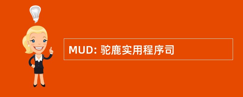 MUD: 驼鹿实用程序司