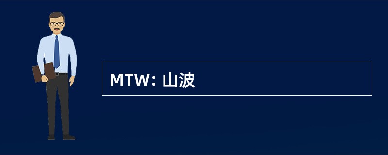 MTW: 山波