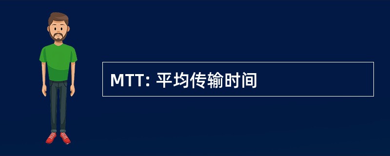 MTT: 平均传输时间