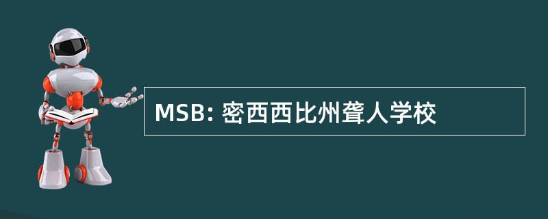 MSB: 密西西比州聋人学校