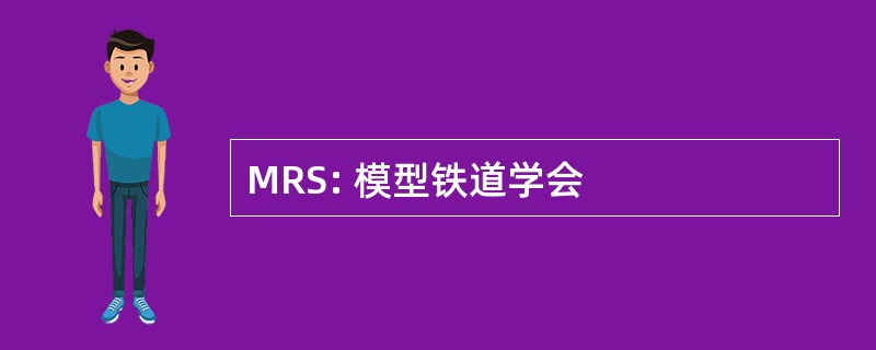 MRS: 模型铁道学会