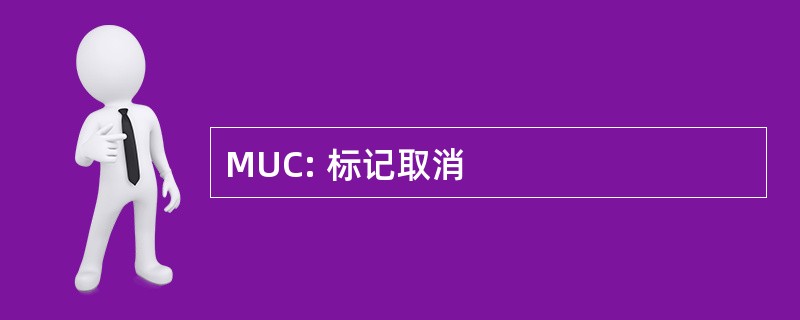 MUC: 标记取消