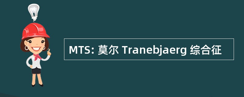 MTS: 莫尔 Tranebjaerg 综合征