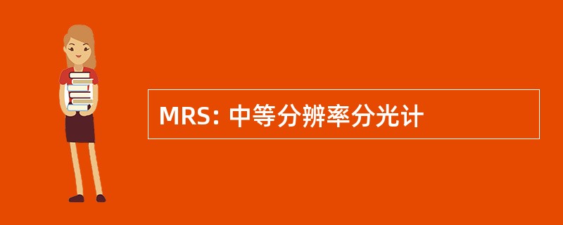 MRS: 中等分辨率分光计