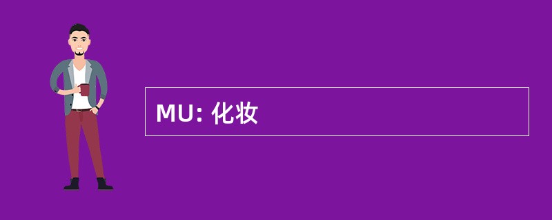 MU: 化妆