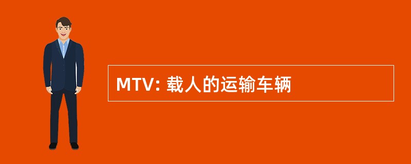 MTV: 载人的运输车辆