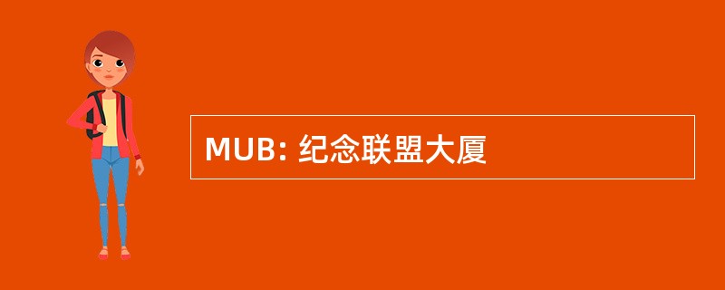 MUB: 纪念联盟大厦