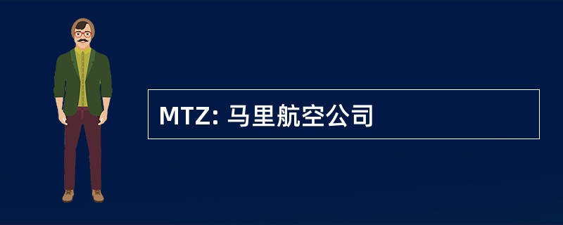 MTZ: 马里航空公司