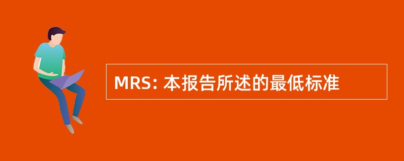 MRS: 本报告所述的最低标准