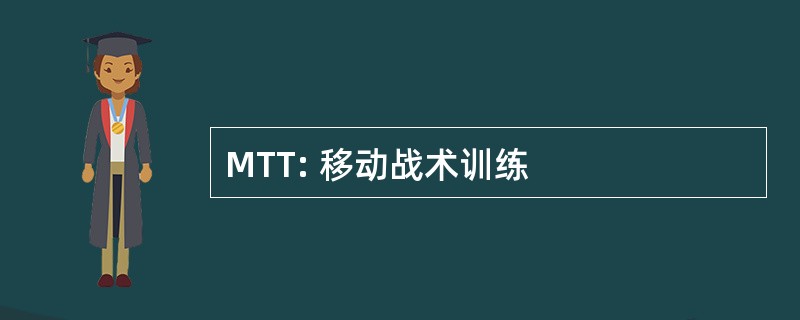 MTT: 移动战术训练