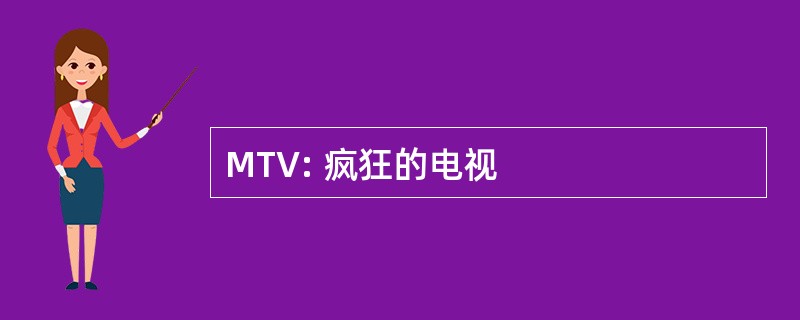 MTV: 疯狂的电视