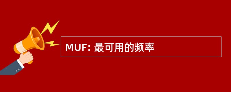 MUF: 最可用的频率