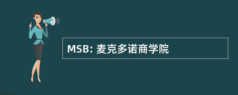 MSB: 麦克多诺商学院