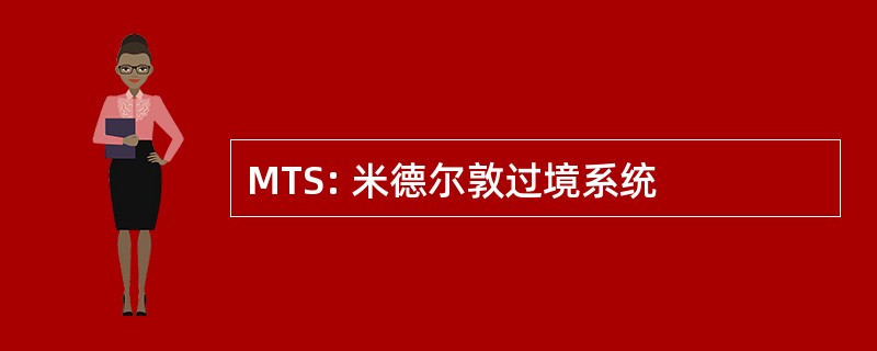 MTS: 米德尔敦过境系统