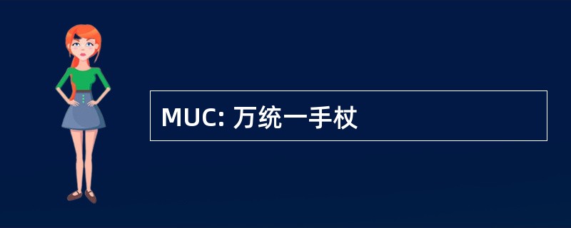 MUC: 万统一手杖