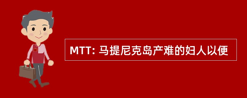 MTT: 马提尼克岛产难的妇人以便