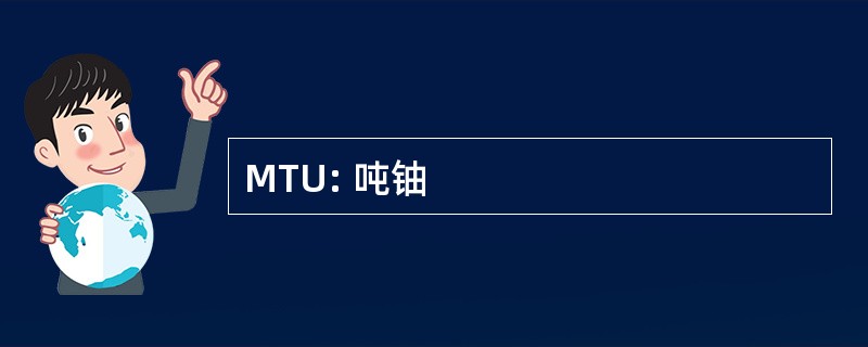 MTU: 吨铀