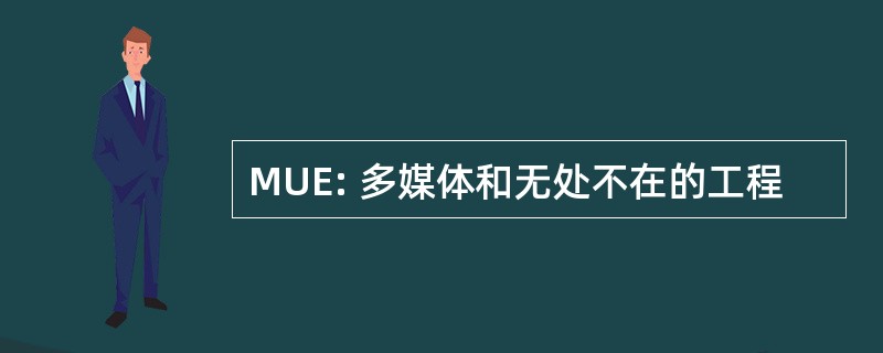 MUE: 多媒体和无处不在的工程