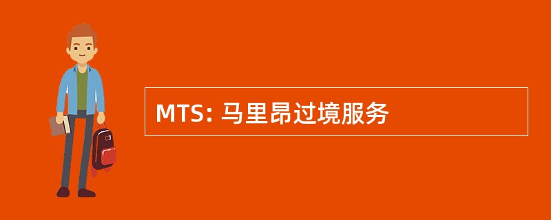 MTS: 马里昂过境服务