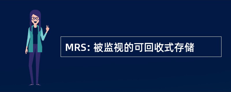 MRS: 被监视的可回收式存储