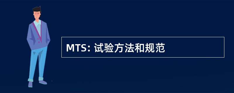 MTS: 试验方法和规范