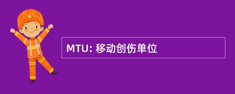 MTU: 移动创伤单位