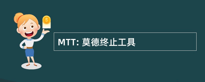 MTT: 莫德终止工具