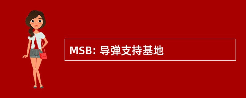 MSB: 导弹支持基地